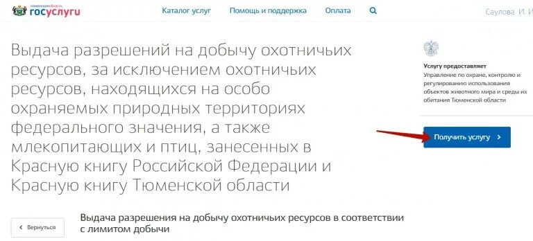 Выдать разрешение на добычу охотничьих. Разрешение на добычу охотничьих ресурсов через госуслуги. госуслуги о разрешении на охота. лицензия на добычу охотничьих ресурсов через госуслуги. путевка на добычу охотничьих ресурсов через госуслуги.