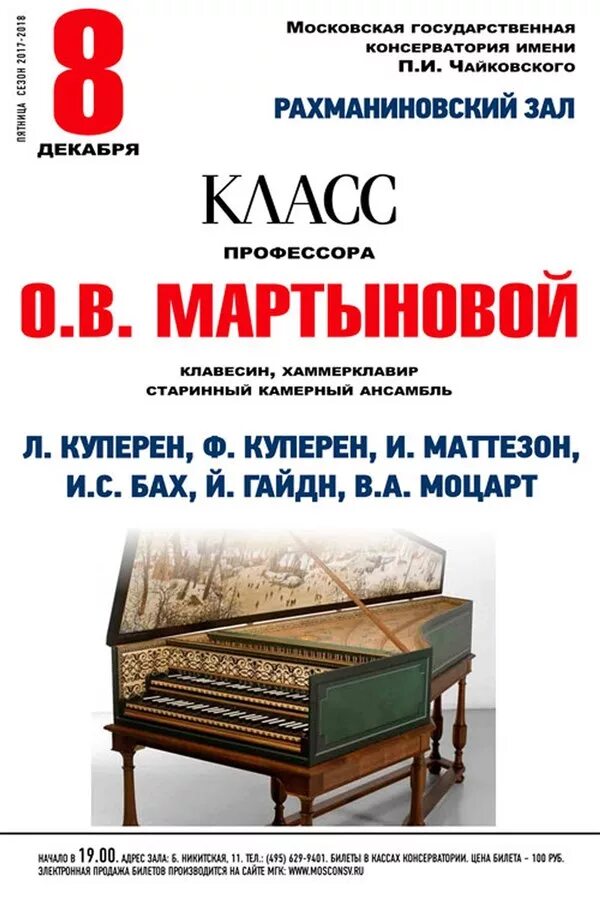 Концерт моцарт клавесин. Клавесин концертный. Московская консерватория Рахманиновский зал интерьеры. Мартынова клавесин афиша на 2022. Концерт клавесин афиша.