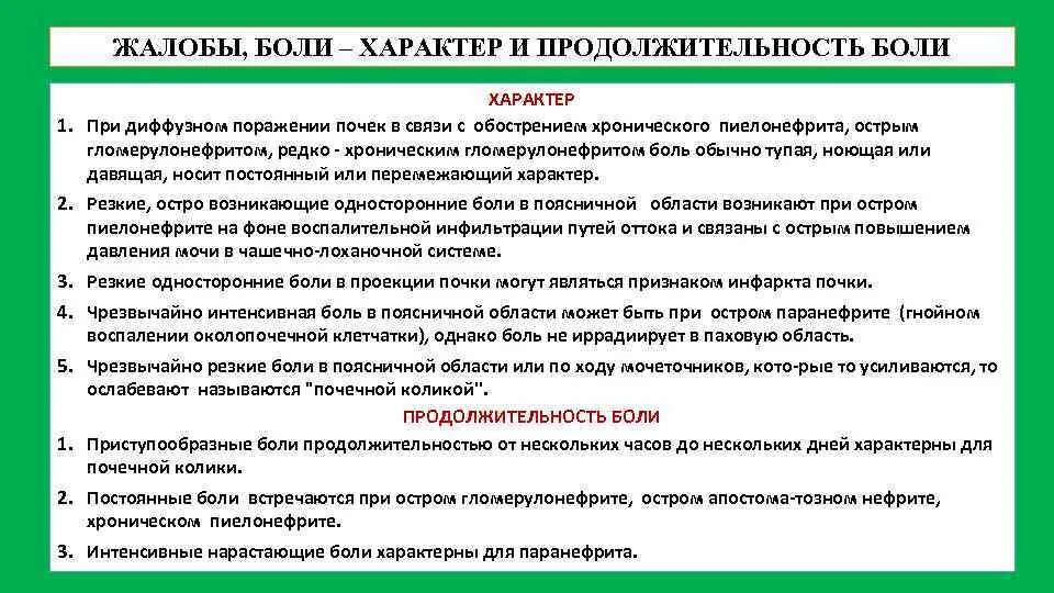 Боли в почках отзывы. Боли в поясничной области характерны для. Односторонние боли в поясничной области характерны для. Интенсивные боли характерны для заболевания. Характер болей при заболевании почек.