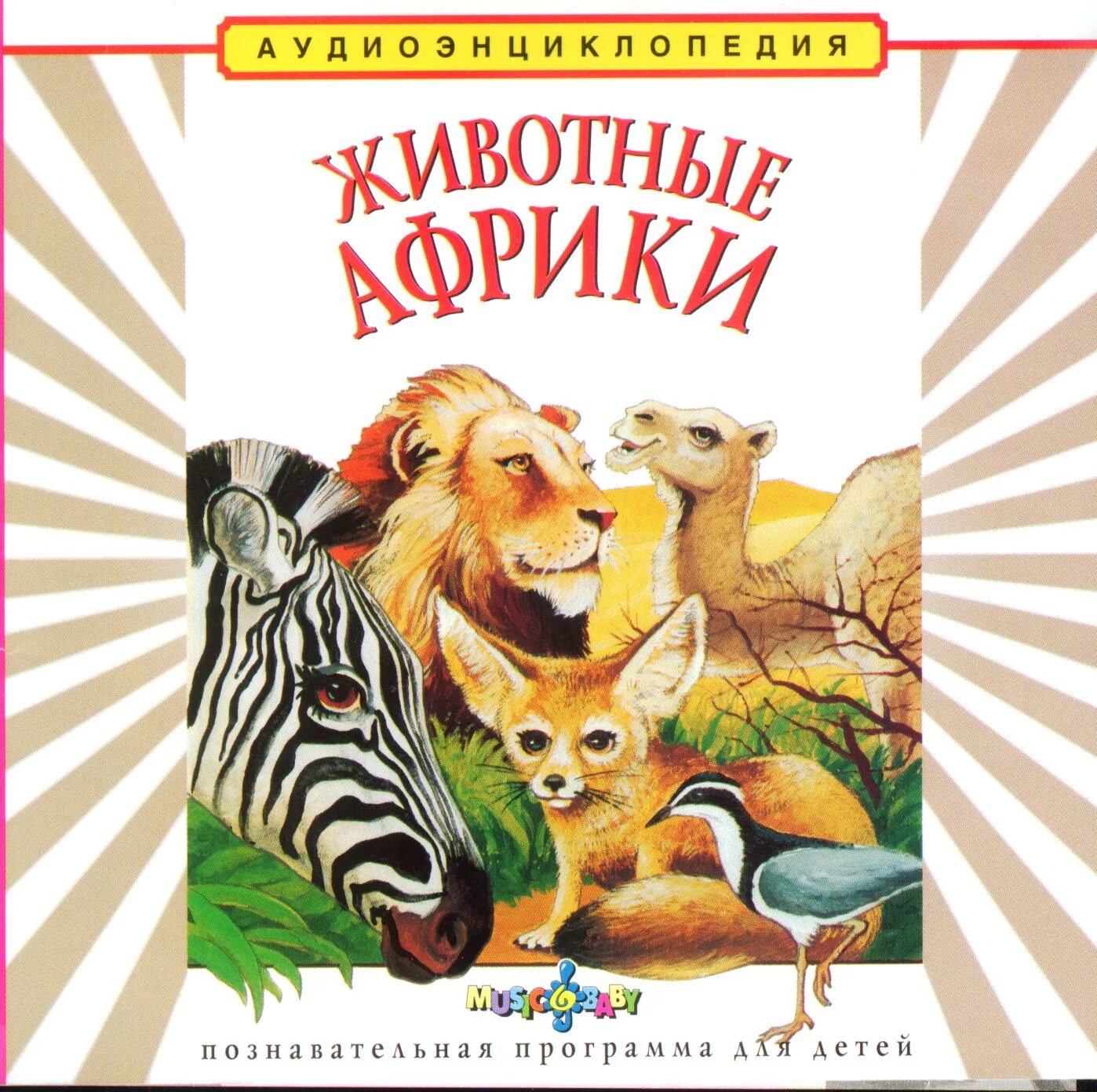 Включи чевостик дикие. Животные Африки аудиоэнциклопедия Чевостик. Аудиоэнциклопедия. Животные Африки. Чевостик животные Африки. Книга животные Африки.