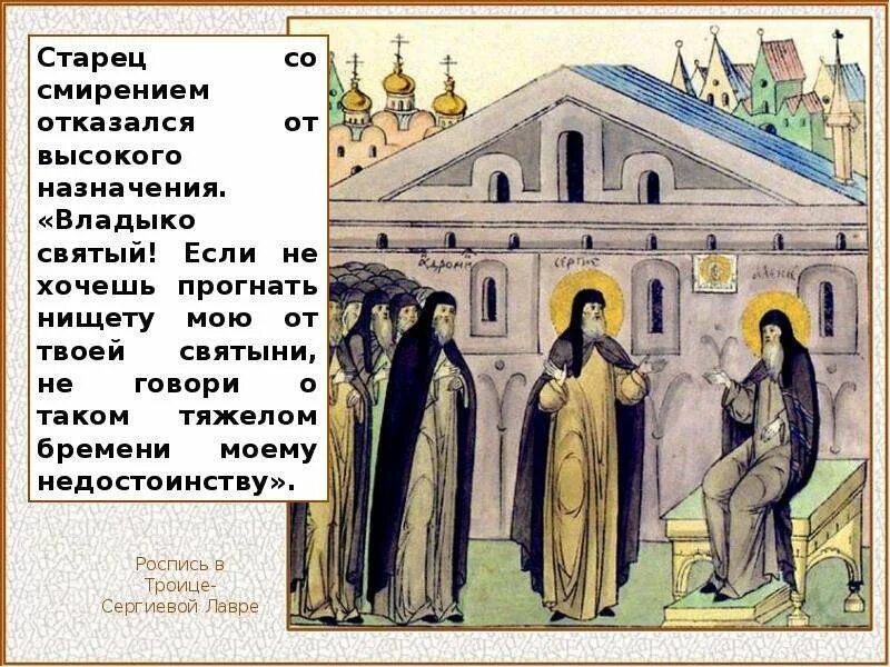 Смирение сергия радонежского. Смирение сергия радонежского. Серьгий радонеж. Смирение сергия радонежского. Смирение сергия радонежского.
