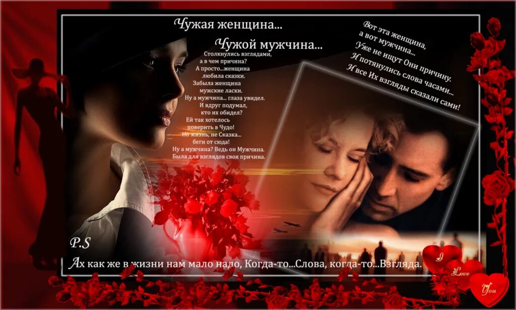 Красивые стихи. Любовь к чужому мужчине. Красивые стихи о любви. Любовь к чужому мужчине. Стихи любимому женатому мужчине.