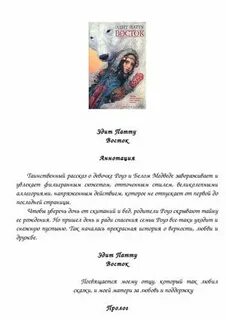 Эдит патту восток краткое содержание