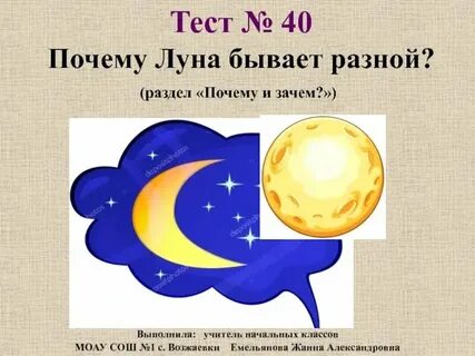 Луна бывает разной 1 класс