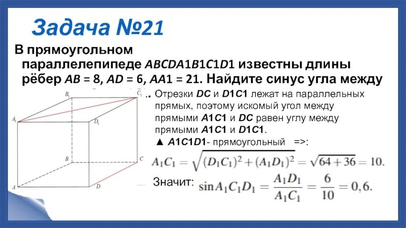 В прямоугольном параллелепипеде abcda1b1c1d1 заданы длины ребер. В прямоугольном параллелепипеде abcda1b1c1d1. в прямоугольном параллелепипеде a b c d a 1 b 1 c 1 d 1. в прямом параллелепипеде abcda1b1c1d1 ad=17. синус угла между прямыми в прямоугольном параллелепипеде.