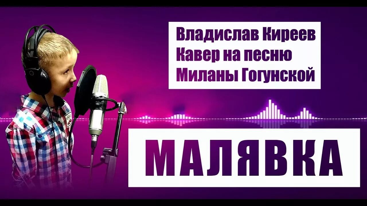 Киреева кавера. Малявка и я. Малявка текст.