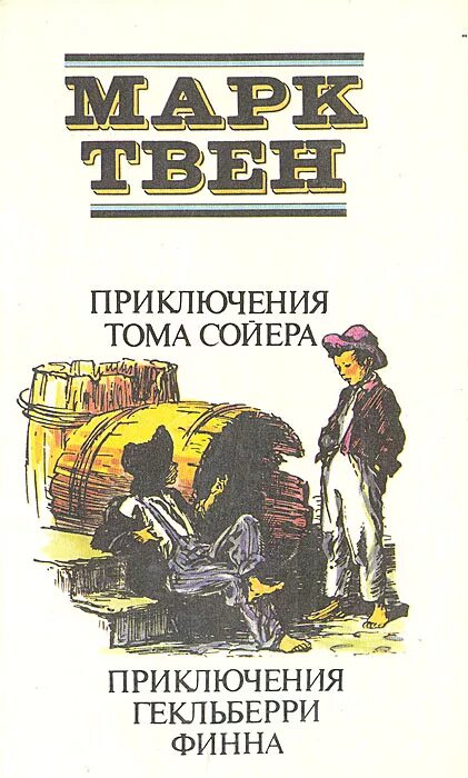 "Приключения Гекельберри Финна. Тома Сойера и Гекльберри Финна книга. Приключения Тома Сойера и Гекльберри Финна обложка книги.