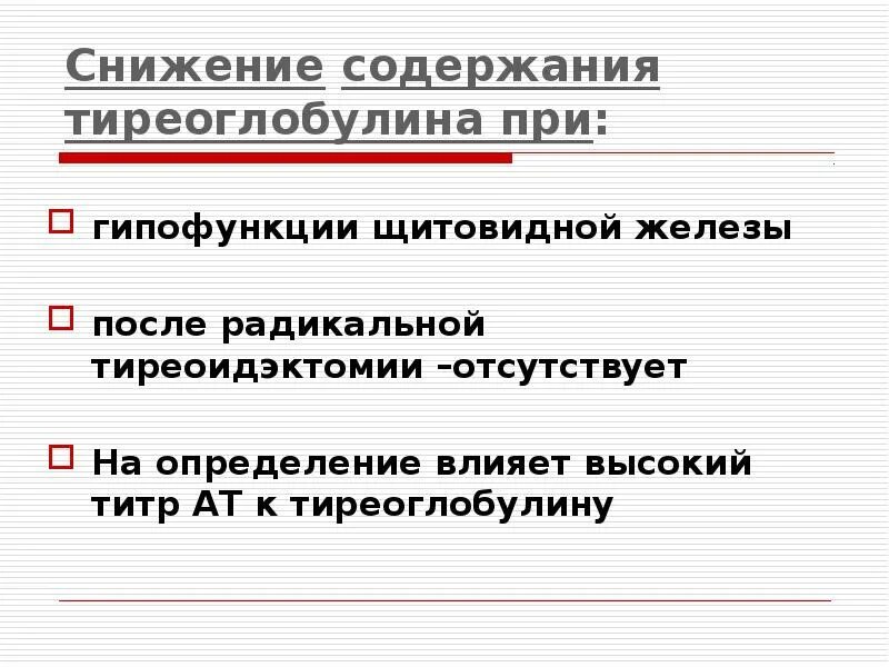 04. Низкий тиреоглобулин что. Низкий тиреоглобулин что. Антителак тирео глабулина. Низкий тиреоглобулин что.