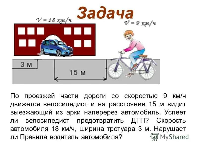 Скорость велосипеда и скорость автомобиля. На велосипеде по проезжей части. Задачи по проезжей части. Велосипедист по проезжей части. Скорость велосипедиста.