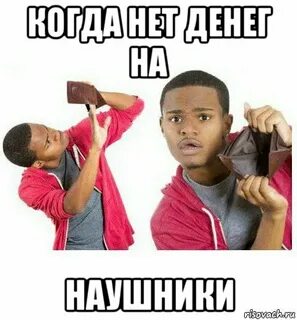 Скинь наушники