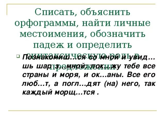 Местоимение обобщение 4 класс презентация. Орфограммы личных местоимений. Орфограммы местоимений 6 класс. Орфограмма личного местоимения. Орфограммы личных местоимений 4 класс.