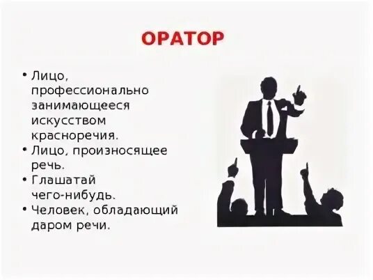 Что такое оратор история 5 класс. Оратор для презентации. символ ораторского искусства. кто такой оратор. ораторское мастерство презентация.