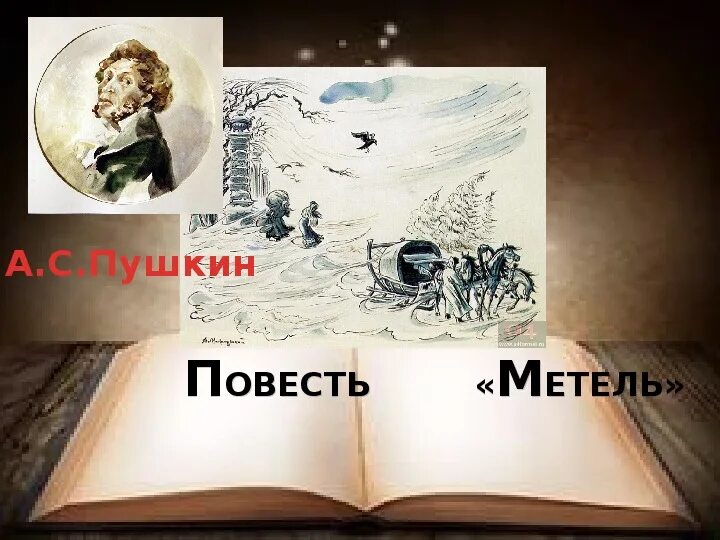Метель пушкин сюжет. Пушкин метель книга. метель пушкин обложка книги. метель пушкин презентация. презентация по повести метель.