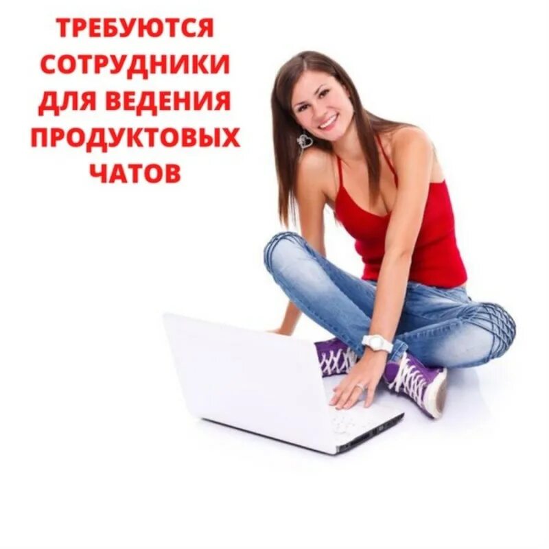 Вакансии удаленно на дому чат. Требуются девушки. Требуется сотрудник. Требуются девушки для удаленной работы. Девушка с ноутбуком.