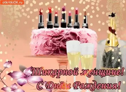 С днем рождения шикарную женщину своими