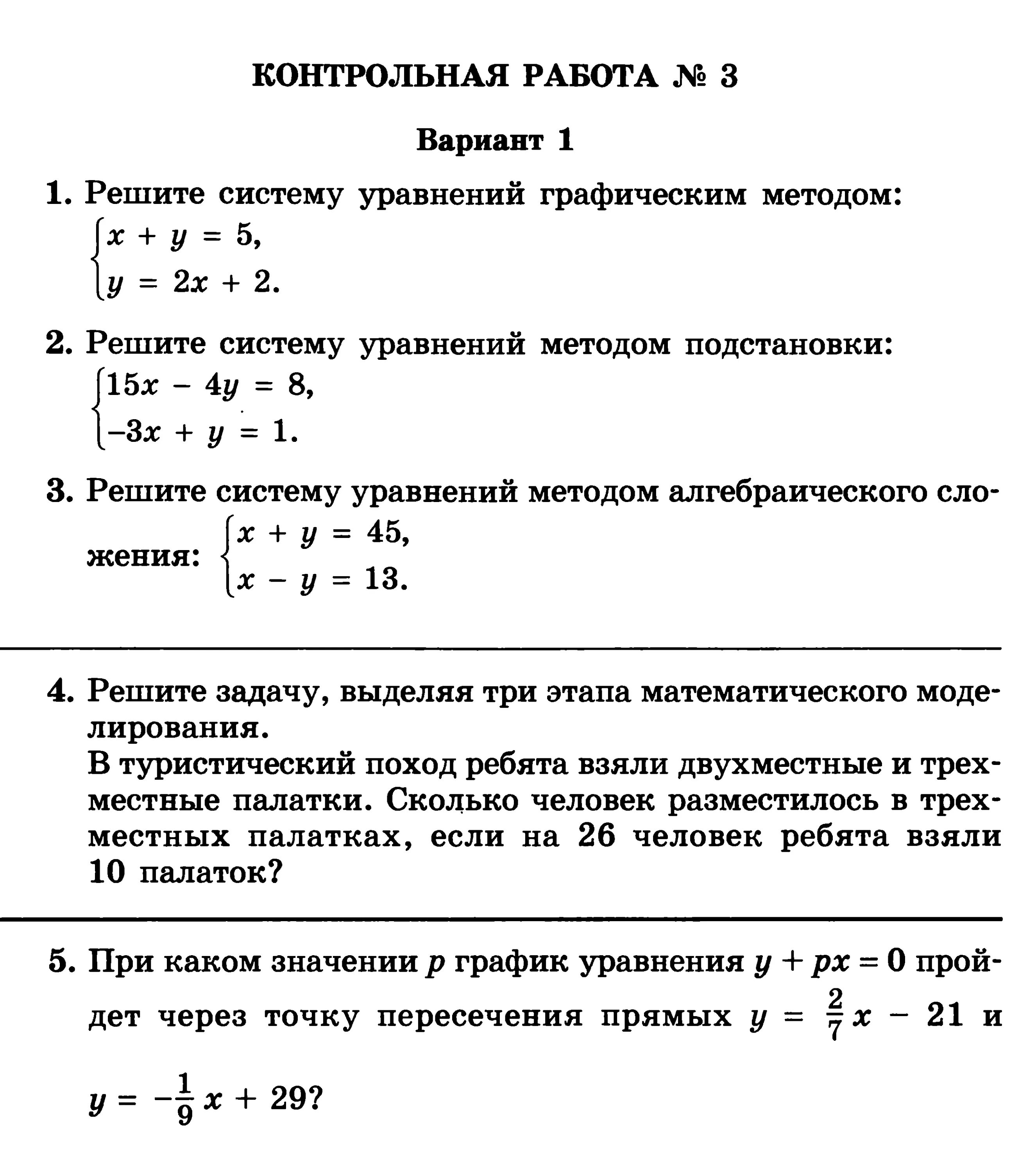 Контрольная работа 4 системы уравнений 8 класс. Алгебра 7 класс контрольные работы системы уравнений. Кр по алгебре 8 класс системы уравнений. Контрольная работа по алгебре 8 класс по теме системы уравнений. Линейные уравнения с двумя переменными 7 класс контрольная работа.