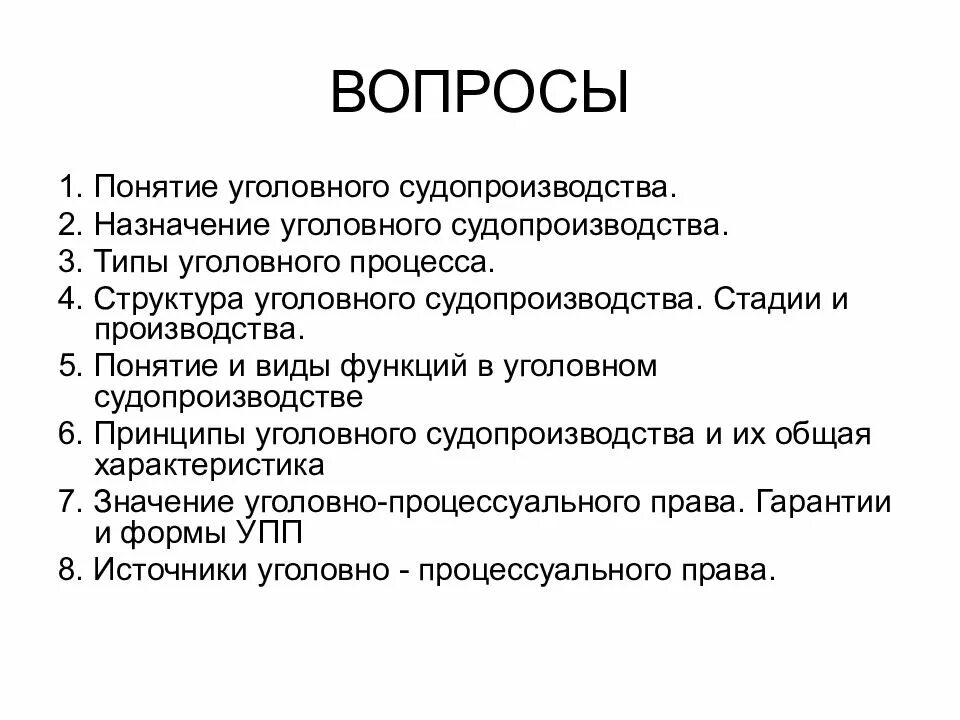 Тему уголовное судопроизводство в рф. Вопросы по уголовному процессу. Типы уголовного судопроизводства. Вопросы уголовного судопроизводства. Понятие и типы уголовного судопроизводства.