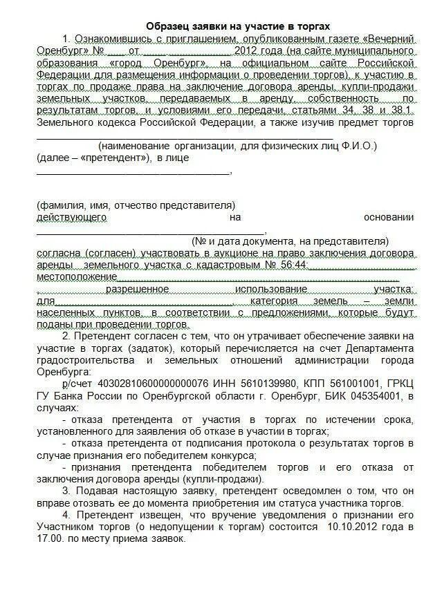 Продажа право заключения договора аренды. Заявка на участие в аукционе по аренде земельного участка. Заявка на участие в торгах аренды земельного участка. Заявка на участие в торгах на земельный участок образец. Заявление об участии в торгах на аренду земельного участка.