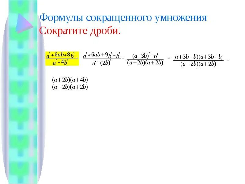 Как умножать сокращенные дроби. Формулы сокращения дробей. Формула сокращение умножение дробей. Сократить дробь формулы сокращенного умножения. Формулы сокращенного умножения дробей.