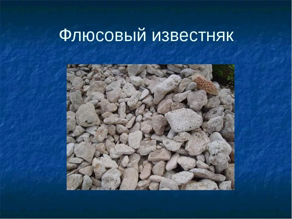 Флюс в металлургии. Флюсовый известняк. известняк металлургический. известняк для флюсования. известняк в металлургии.