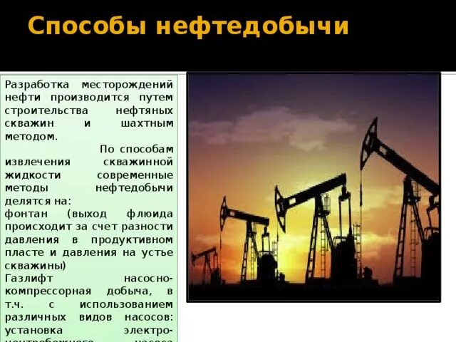 Добыча на английском. Методы добычи нефти в России. Метод добычи нефти. Способы нефтедобычи. Добыча нефти презентация.