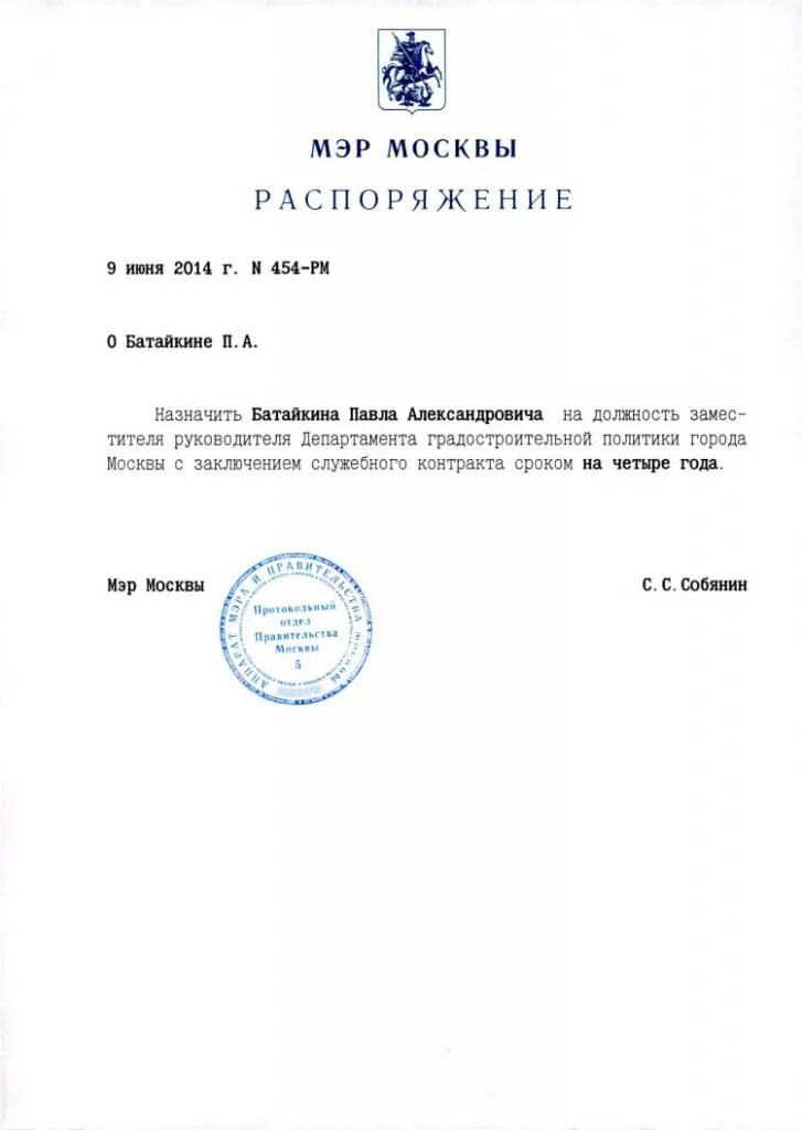 Аппарат мэра и правительства Москвы печать. Распоряжение мэра Москвы. Приказы мэрии.