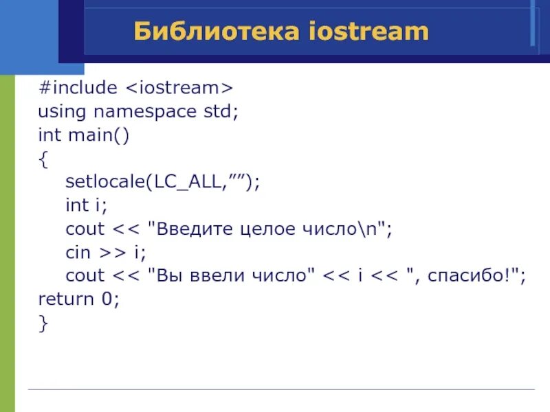 Библиотека iostream. Setlocale в с++. STD В С++. STD::cout.