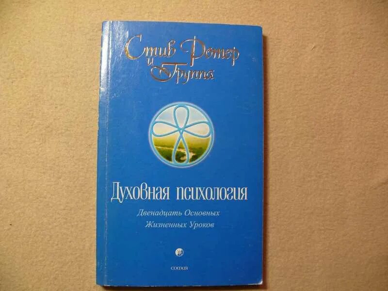 Ротер 12 жизненных уроков читать. Стив ротер духовная психология. духовная психология двенадцать основных жизненных уроков. книга 12 жизненных уроков.