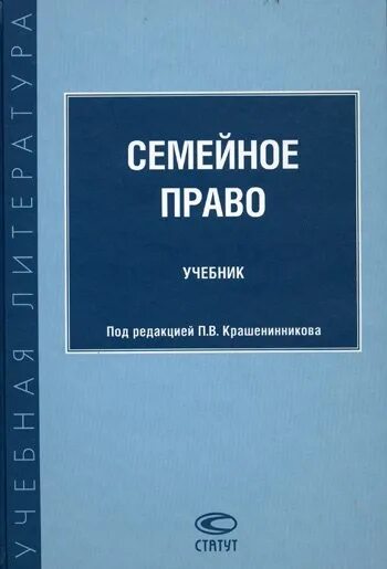 Учебник под ред гонгало б м. Семейное право Крашенинников. Учебник семейное право под редакцией Крашенинникова. Семейное право учебник. «Семейное право» под редакцией Крашенинникова п.в..