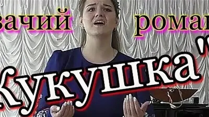 Кукушка романс