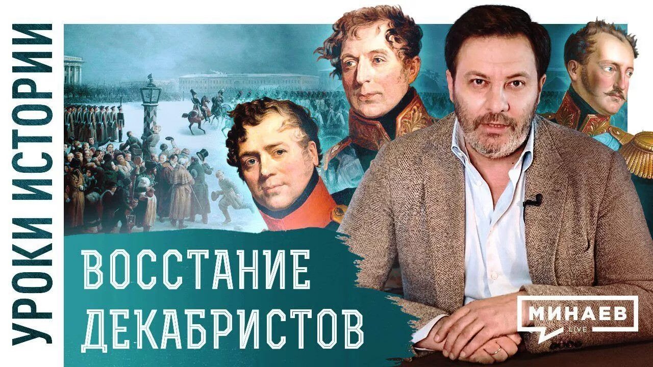 Минаев лайф уроки. Минаев уроки истории. Минаев исторические выпуски. Минаев лайв уроки истории.