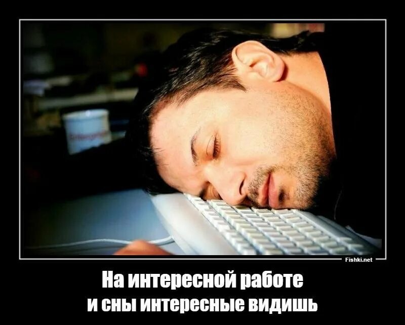 Демотиваторы про сон. Мотиватор сна. Хочу спать на работе прикол. Когда на работе хочется спать картинки.