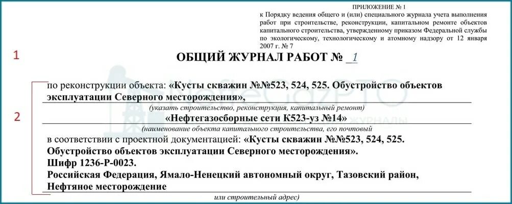 Общий журнал работ пример заполнения титульного листа. Порядок ведения общего журнала работ. Общий журнал работ пример. Титульный лист общего журнала работ заполняется. Ведение общего и специальных журналов