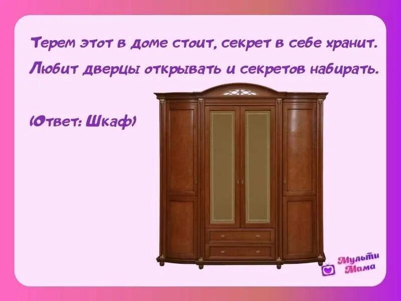 Загадка про прихожую. Загадка про шкаф для детей. загадки для детей про шкаф для одежды. загадки про шкаф сложные. загадка с ответом шкаф.
