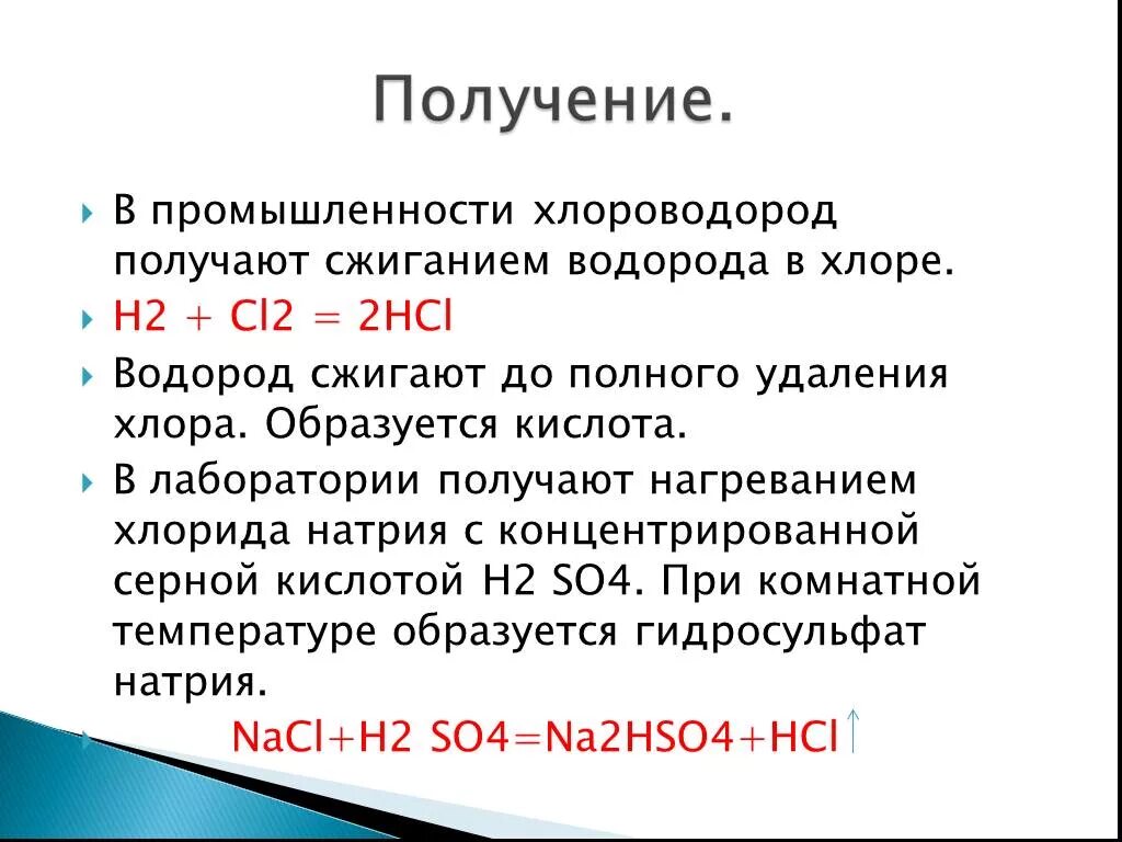 Серная кислота с хлороводородом реакция. Получение хлора водорода и соляной кислоты. Хлороводород соляная кислота хлориды их получение и свойства. Презентация хлороводород. Получение хлора водорода в лаборатории.