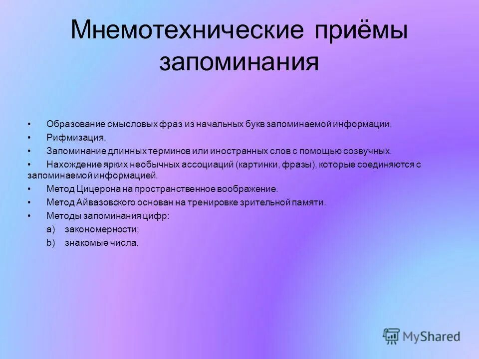 проект на тему память секреты успешного запоминания. упражнения алгоритмы для памяти. техники быстрого запоминания информации. способы запоминания информации. способы запоминания памяти.