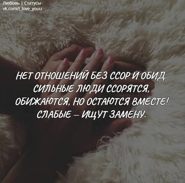 Будь сильней обид. Нет отношений без ссор и обид. Отношения без ссор. Нет отношений без ссор и обид сильные люди. Отношения без ссор и обид.