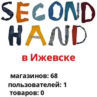 Сэконом секонд хенд