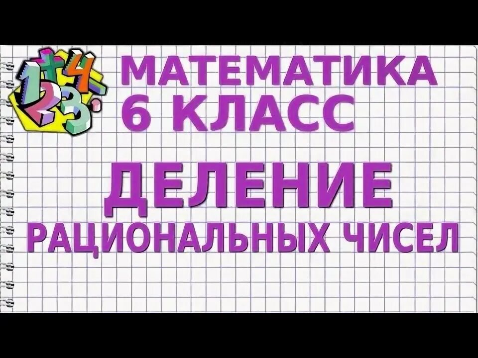 Математика 6 класс рациональные числа видеоурок. Видеоурок по математике 6 класс. деление рациональных чисел 6 класс. видеоурок 6 класс. множество 6 класс математика видеоурок.