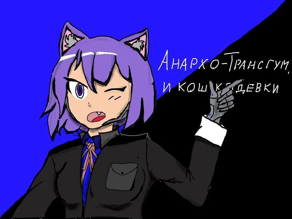 Я абсолют я эгоист я кошкодевочка. Каждому рабочему свою кошкодевочку. Я абсолют я эгоист я кошкодевочка. Я абсолют я эгоист я кошкодевочка. Я абсолют я эгоист я кошкодевочка.