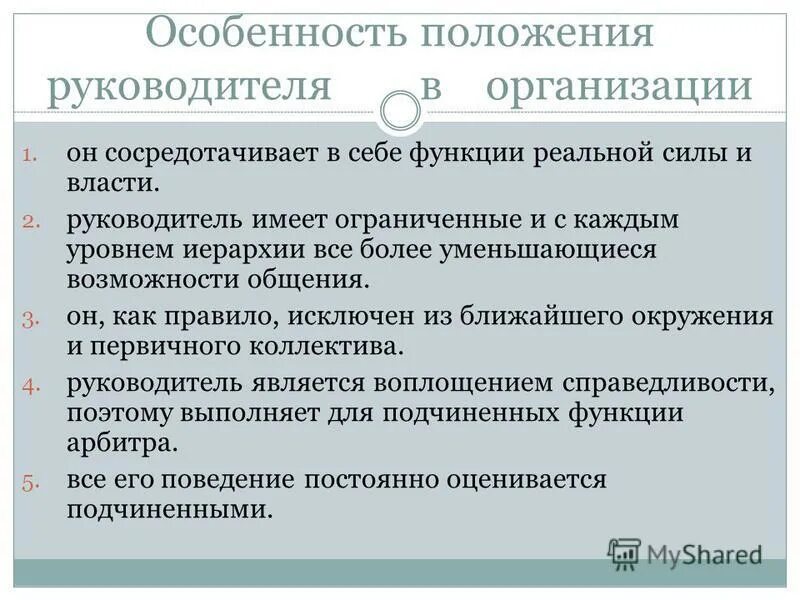 Функции в реальной жизни. Служебное положение руководителя. Особенности руководителя в России. Сила положения руководителя пример. Специфика положения.