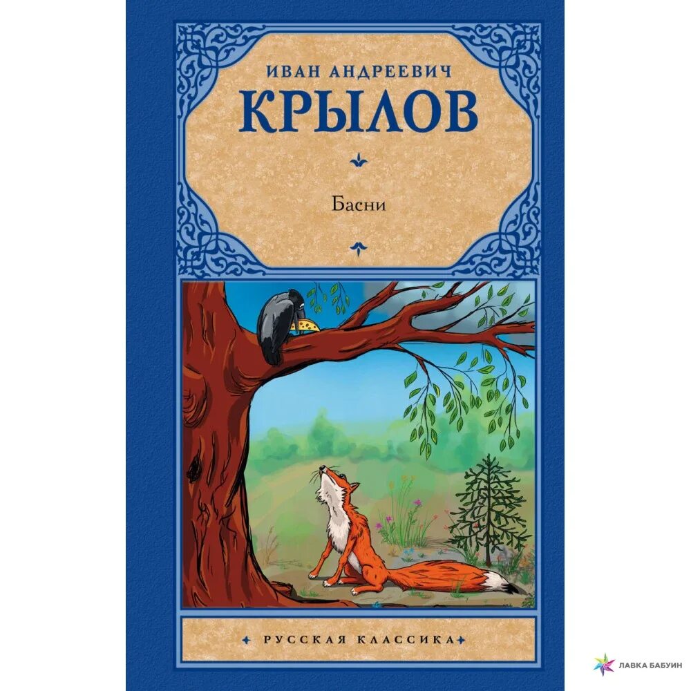 Басни ивана. Басня Андрея Крылова. Крылов Иван Андреевич "басни". Басня Иван Андрей Крылов. И.А. Крылов басни.