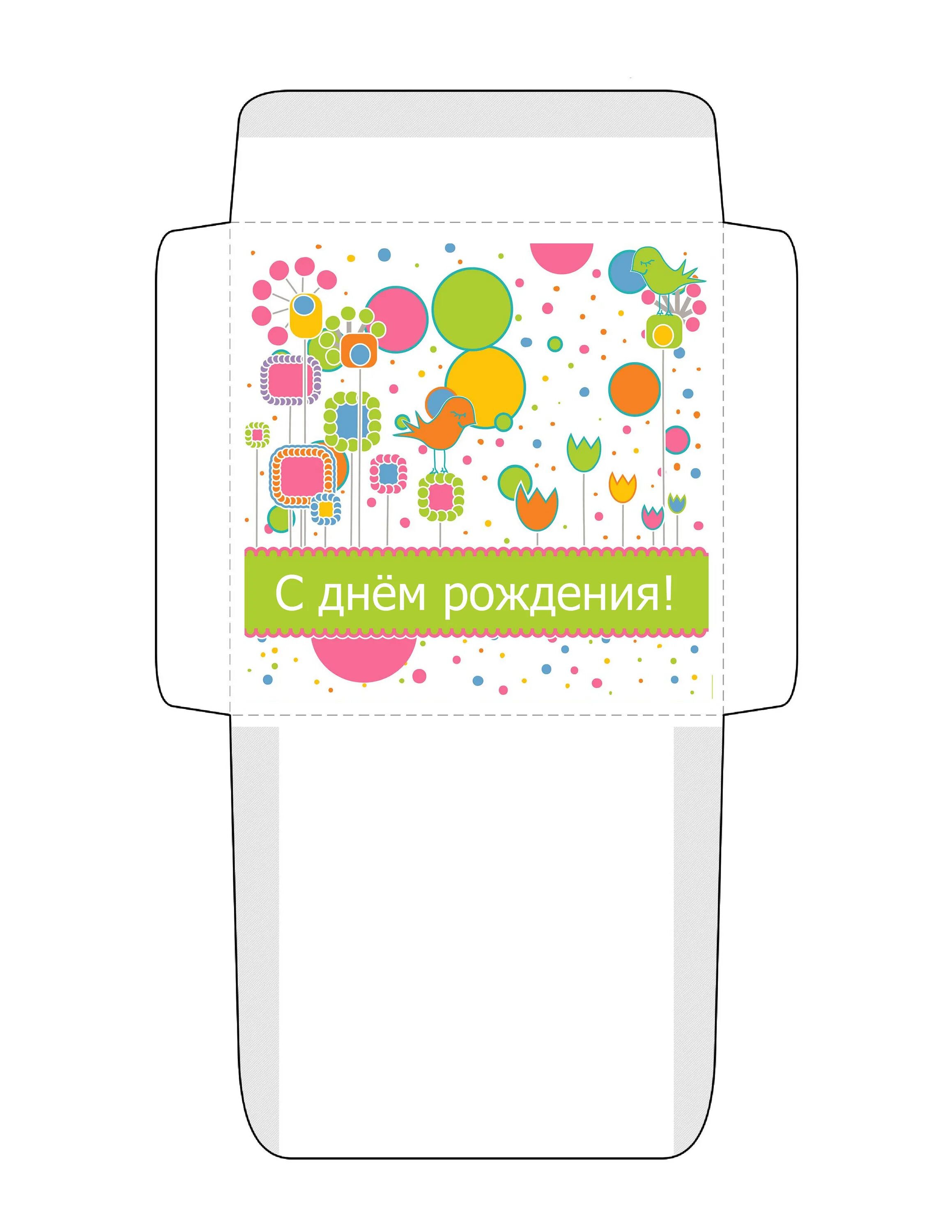 Печать наклеек на конверт с Днем Рождения в Москве - низкие цены в типографии TP