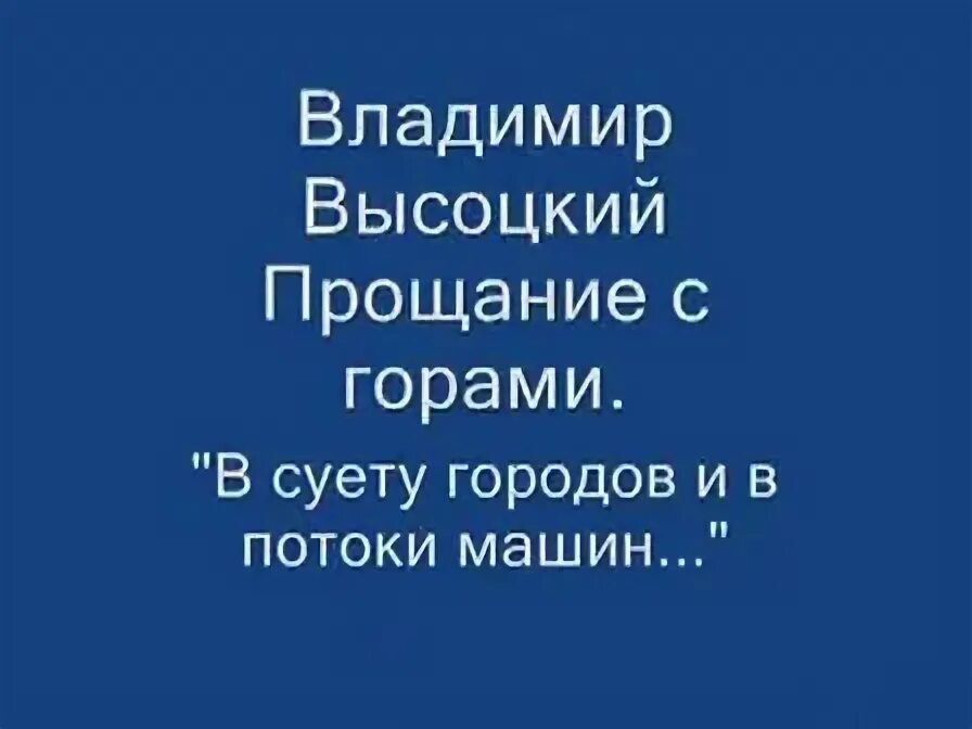 Прощание с горами. Высоцкий и спускаемся мы с покоренных вершин. Прощание с горами. Прощание с горами. Карачаевск горы эльбрус.