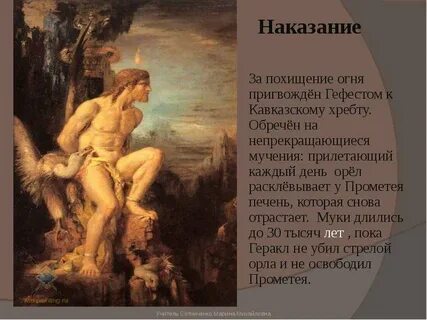 За что был наказан прометей
