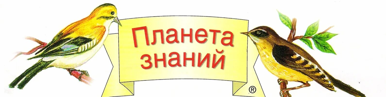 Планета знаний УМК логотип. УМК Планета знаний. Эмблема планеты знание программы. УМК Планета знаний начальная школа.