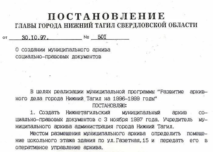 Постановление 15 25. Постановление главы города. Постановление Нижний Тагил. Постановление Нижний т. Муниципальный архив социально-правовых документов Нижний Тагил.