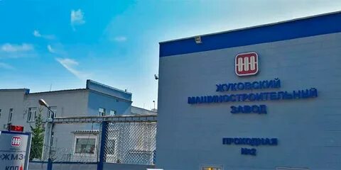 Жуковский завод