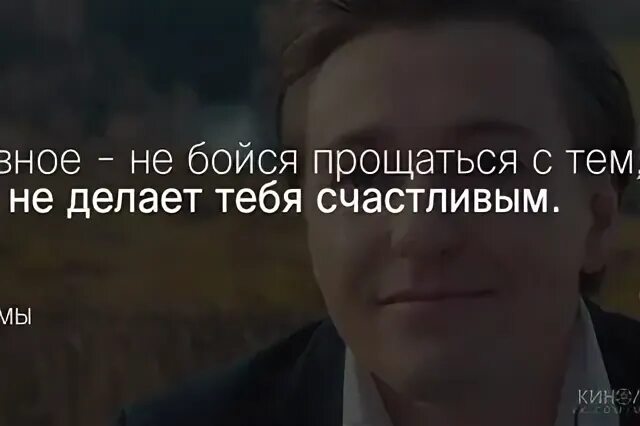 Мы не умеем прощаться как начать. Не бойся прощаться с тем. не бойся прощаться с тем кто не делает тебя счастливым. не бойся прощаться с тем что не делает тебя счастливым кто сказал. главное не бойся прощаться с тем.