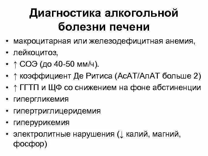 Диагнозы с печенью. Алкогольная болезнь печени диагностические критерии. Коэффициент де Ритиса при алкогольной болезни печени. Диагноз алкогольное поражение печени. Коэффициент де Ритиса при алкогольном поражении печени.